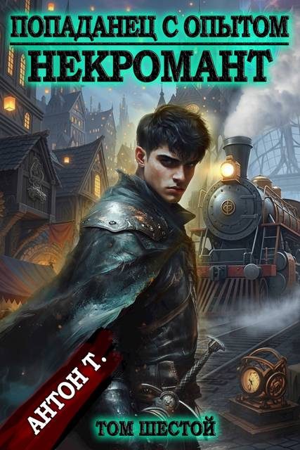 Обложка книги «Некромант. Том 6»