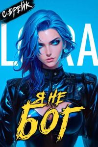 Обложка книги «Я не бог. Книга #34»