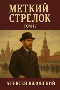 Обложка книги «Меткий стрелок. Том IV»