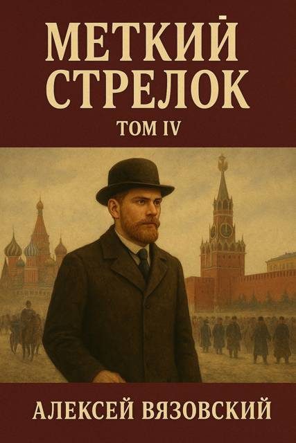 Обложка книги «Меткий стрелок. Том IV»