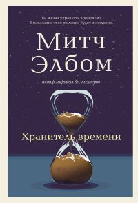Обложка книги «Хранитель времени»