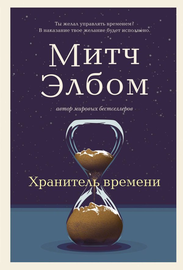 Обложка книги «Хранитель времени»