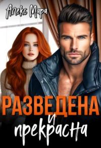 Обложка книги «Разведена и Прекрасна»