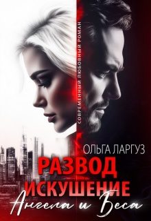 Обложка книги «Развод. Искушение Ангела и Беса»