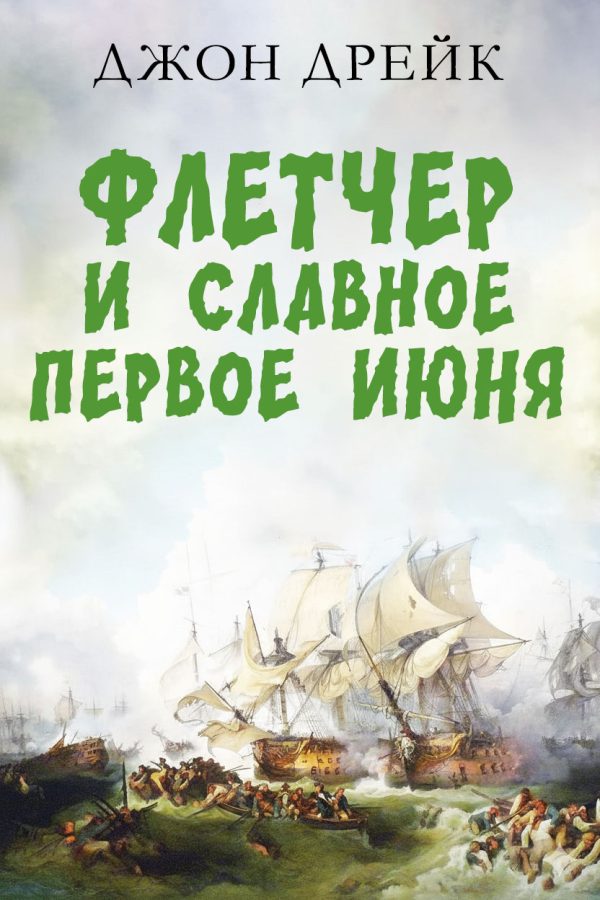 Обложка книги «Флетчер и Славное первое июня»