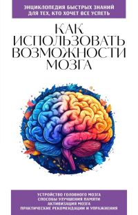 Обложка книги «Как использовать возможности мозга. Для тех, кто хочет все успеть»