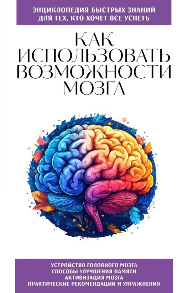 Обложка книги «Как использовать возможности мозга. Для тех, кто хочет все успеть»