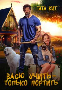 Обложка книги «Васю учить - только портить»