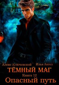 Обложка книги «Опасный путь»