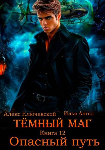 Обложка книги «Опасный путь»