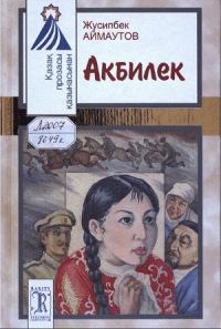 Обложка книги «Акбилек»