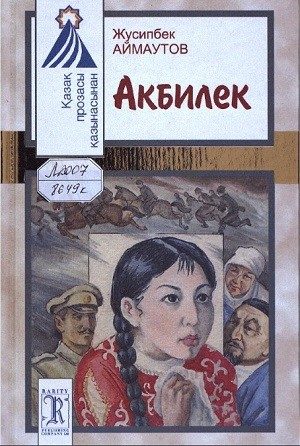 Обложка книги «Акбилек»