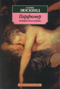 Обложка книги «Парфюмер. История одного убийцы»
