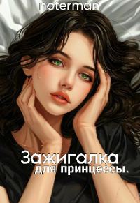 Обложка книги «Зажигалка для принцессы»