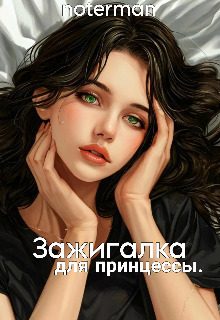 Обложка книги «Зажигалка для принцессы»