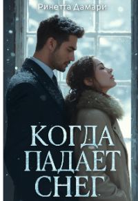 Обложка книги «Когда падает снег»