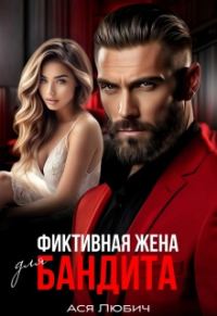 Обложка книги «Фиктивная жена для бандита»