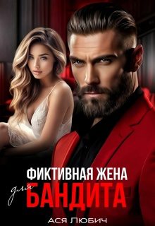 Обложка книги «Фиктивная жена для бандита»