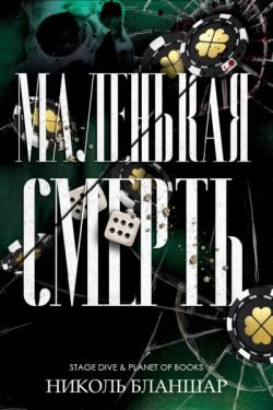 Обложка книги «Маленькая смерть»