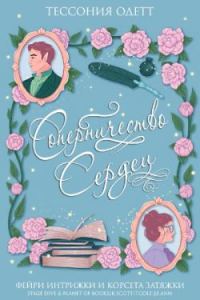 Обложка книги «Соперничество сердец»