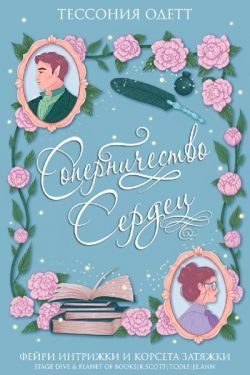 Обложка книги «Соперничество сердец»