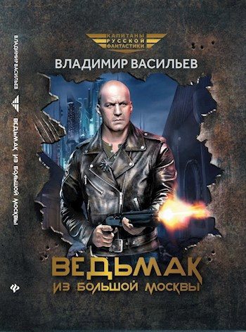 Обложка книги «Ведьмак из Большой Москвы»