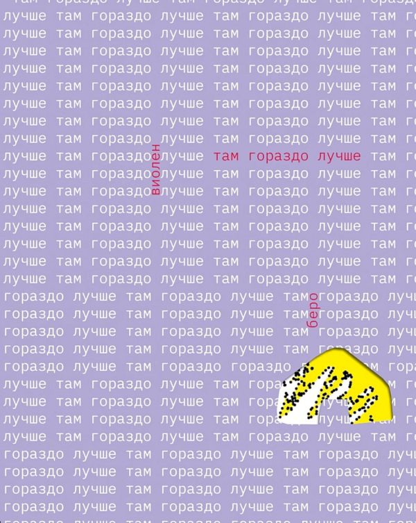 Обложка книги «Там гораздо лучше»