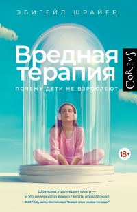 Обложка книги «Вредная терапия. Почему дети не взрослеют»