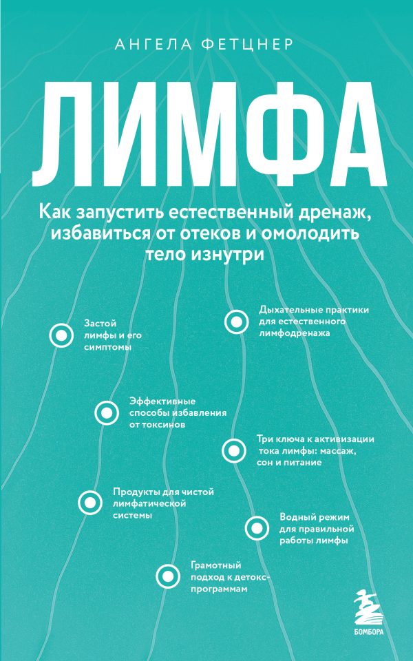 Обложка книги «Лимфа. Как запустить естественный дренаж, избавиться от отеков и омолодить тело изнутри»
