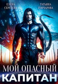 Обложка книги «Мой опасный капитан»