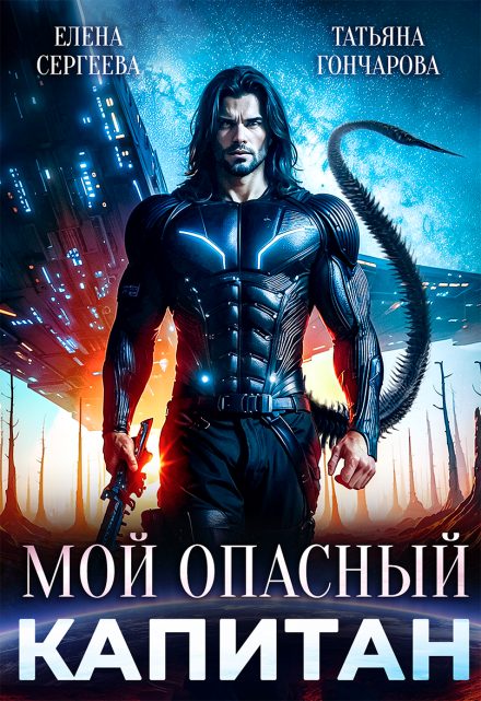Обложка книги «Мой опасный капитан»