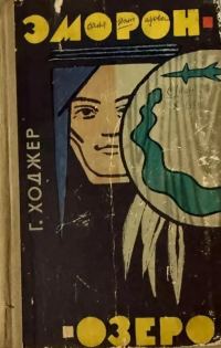Обложка книги «Эморон-озеро»