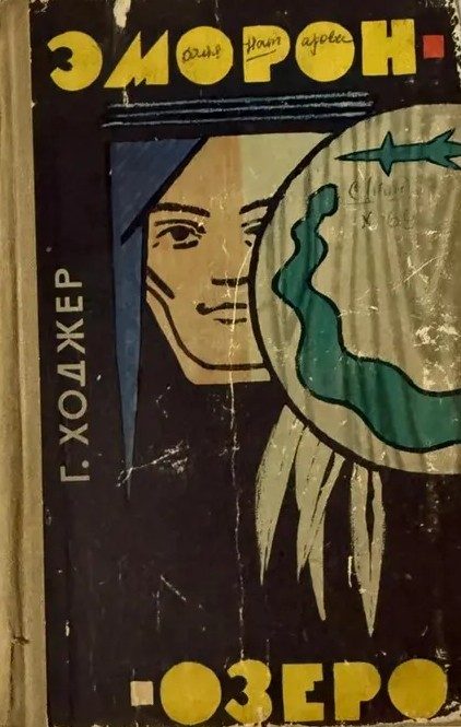 Обложка книги «Эморон-озеро»