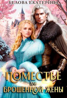 Обложка книги «Поместье для брошенной жены»