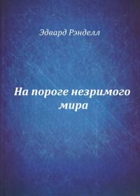 Обложка книги «На пороге незримого мира»