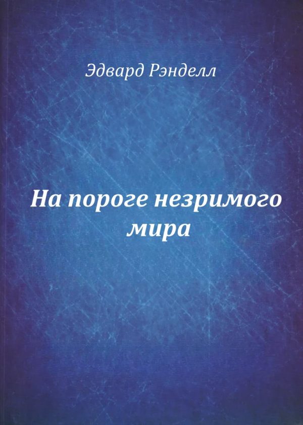 Обложка книги «На пороге незримого мира»