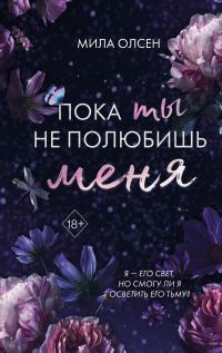 Обложка книги «Пока ты не полюбишь меня»
