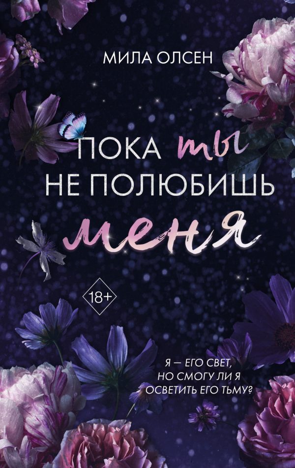 Обложка книги «Пока ты не полюбишь меня»