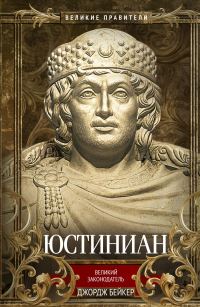 Обложка книги «Юстиниан. Великий законодатель»