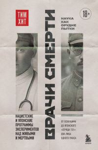 Обложка книги «Врачи смерти. Нацистские и японские программы экспериментов над живыми и мертвыми»