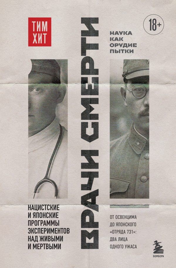 Обложка книги «Врачи смерти. Нацистские и японские программы экспериментов над живыми и мертвыми»