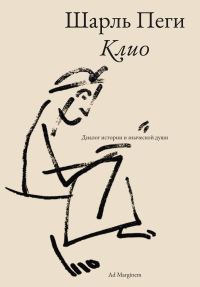Обложка книги «Клио. Диалог истории и языческой души»