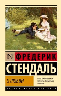 Обложка книги «О любви»