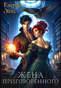 Обложка книги «Жена приговорённого»