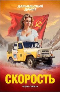 Обложка книги «Дарьяльский дрифт»