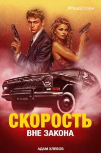 Обложка книги «Вне закона»