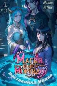 Обложка книги «Магия, кофе и мортидо наставника Медея»