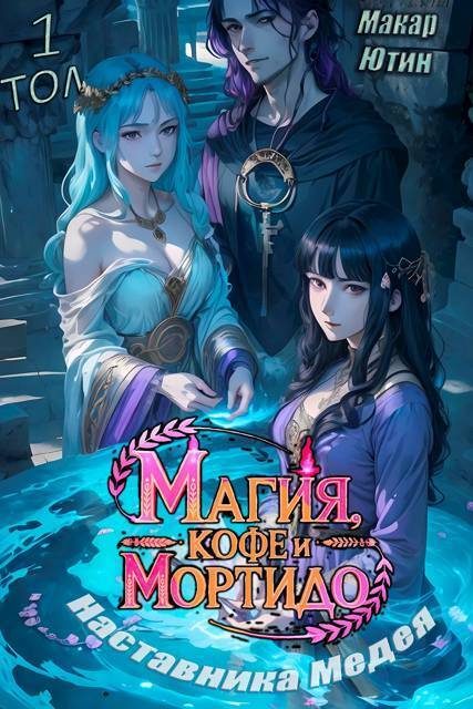 Обложка книги «Магия, кофе и мортидо наставника Медея»