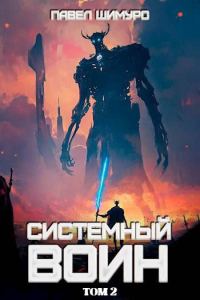 Обложка книги «Системный воин. Том II»