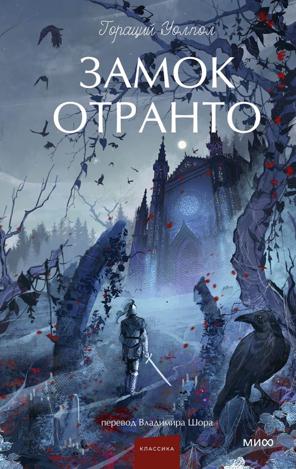 Обложка книги «Замок Отранто»